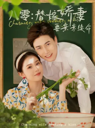 八零替嫁娇妻要亲亲续命