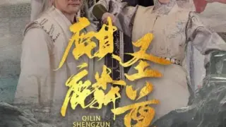 麒麟圣尊