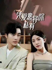 一吻定情,顾总家里真的不穷(凭爱意将你私有)