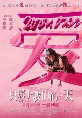 只属于我们的一天(国语)