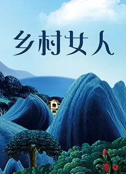 乡村女人