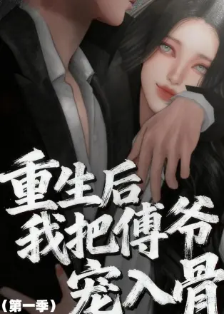 重生后我把傅爷宠入骨第一季