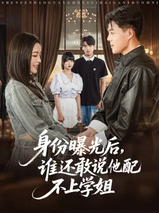 身份曝光后，谁还敢说他配不上学姐