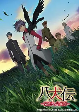 八犬传：东方八犬异闻第二季