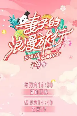 妻子的浪漫旅行第二季