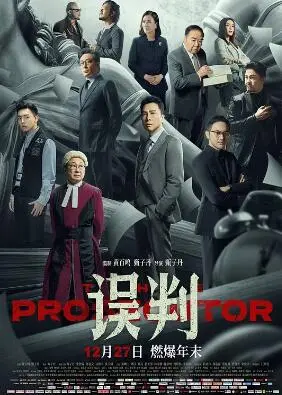 误判