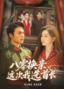 八零换亲这次我选首长