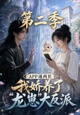 APP 通两界，我娇养了龙崽大反派