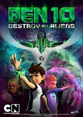 ben10歼灭所有外星人