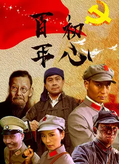 百年初心