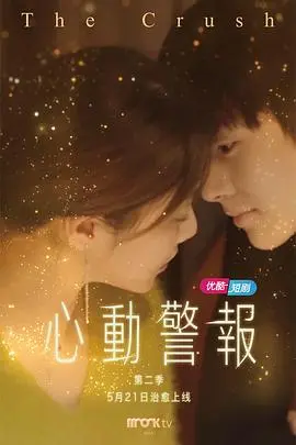 心动警报第一部