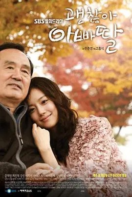 没关系,爸爸的女儿