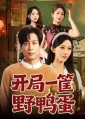 开局一筐野鸭蛋
