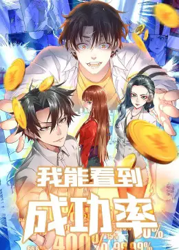 我能看到成功率第二季动态漫