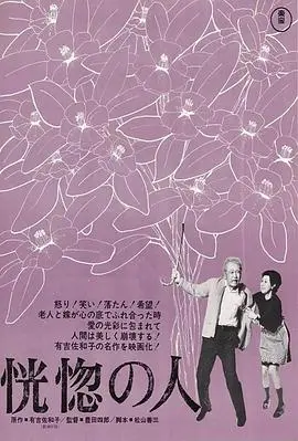 恍惚的人(1973)