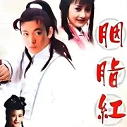胭脂红