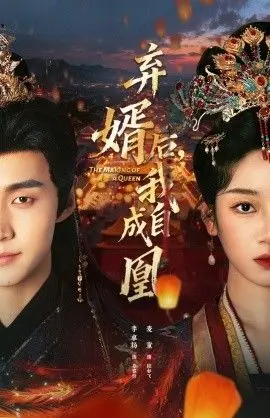 弃婿后，我自成凰