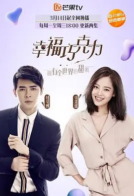 幸福巧克力(2018)