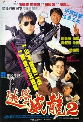 逃学威龙