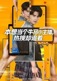 本想当个牛马小主播，热搜却追着