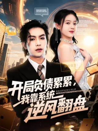开局负债累累，我靠系统逆风翻盘
