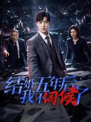 结婚五年后,我不伺候了