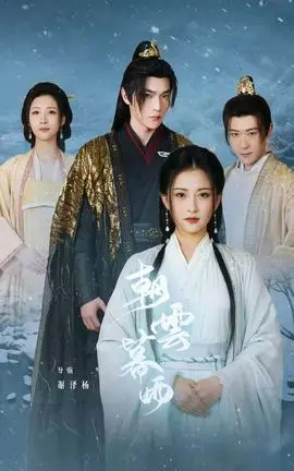朝云暮雨短剧版