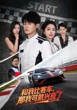 和我比赛车那我可就兴奋了(2026)