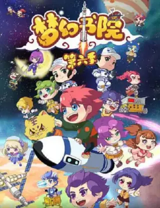 梦幻书院 第八季