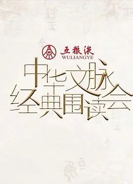 中华文脉·经典围读会第二季