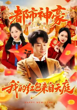 都市神豪我的红包来自天庭