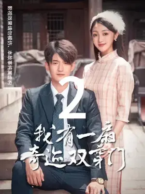 我有一扇奇迹双穿门（跨时空倒爷靠贩卖物资先赚到三个亿）