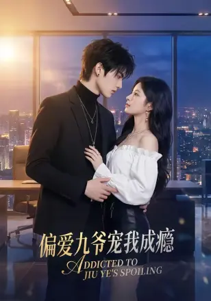 偏爱九爷宠我成瘾    Ai漫剧