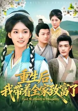 重生后，我带着全家致富了