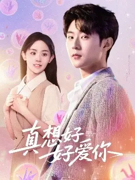 真想好好爱你
