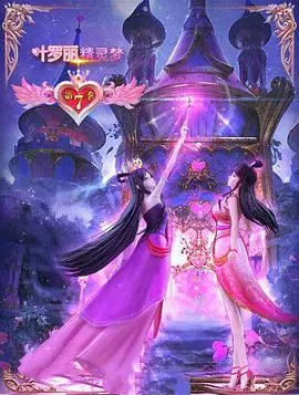 精灵梦叶罗丽5