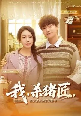 我,杀猪匠,靠情报系统走向巅峰