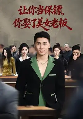 让你当保镖你娶了美女老板(2026)