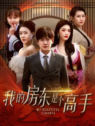 我的房东是个高手