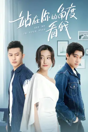 站在你的角度看我 第二季