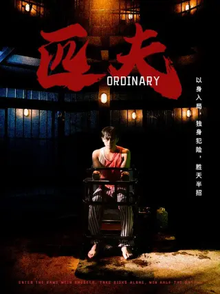 匹夫 短剧版