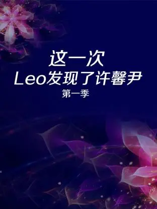 这一次leo发现了许馨尹