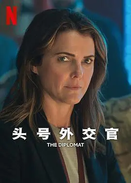头号外交官第一季