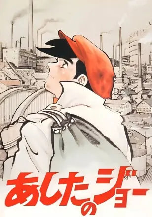 明日之丈 第二季