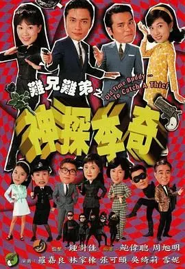 难兄难弟之神探李奇(1998·电视剧)