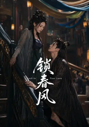 锁春风