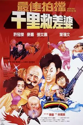 最佳拍档4：千里救差婆（粤语版）