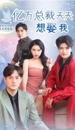 亿万总裁天天想娶我