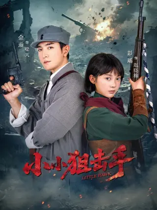 小小狙击手