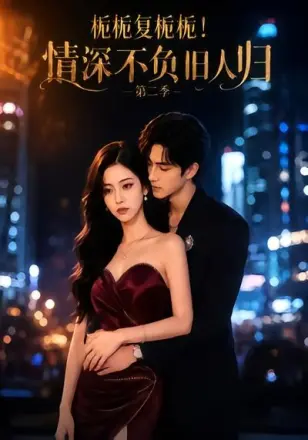 栀栀复栀栀！情深不负旧人归